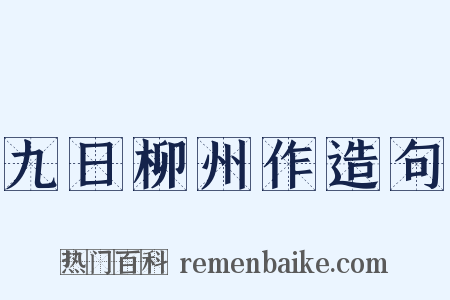九日柳州作造句是什么意思的图片